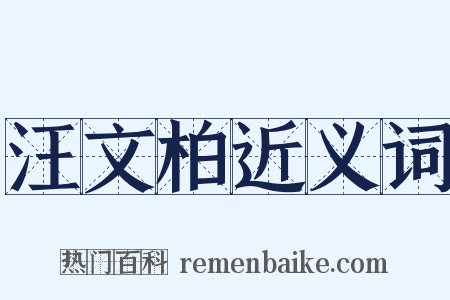 汪文柏近义词是什么意思的图片